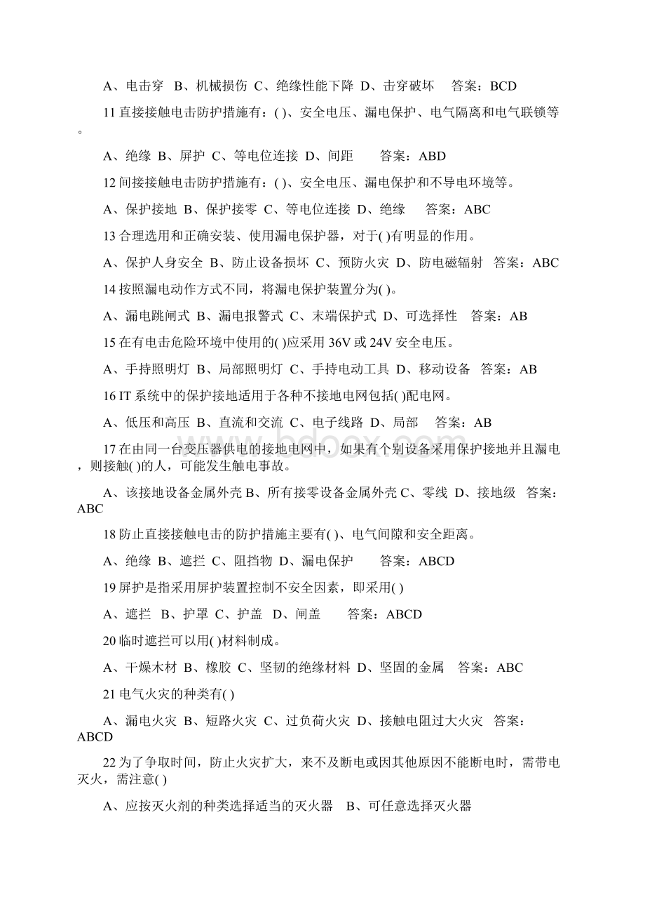 电工初训法律法规多项选择题真题汇总及答案.docx_第2页