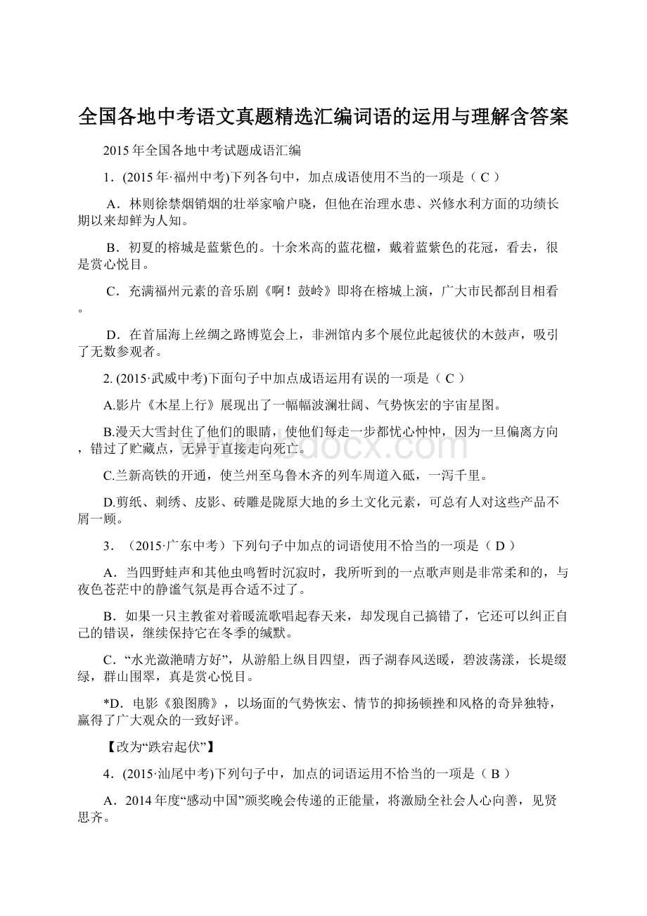 全国各地中考语文真题精选汇编词语的运用与理解含答案.docx