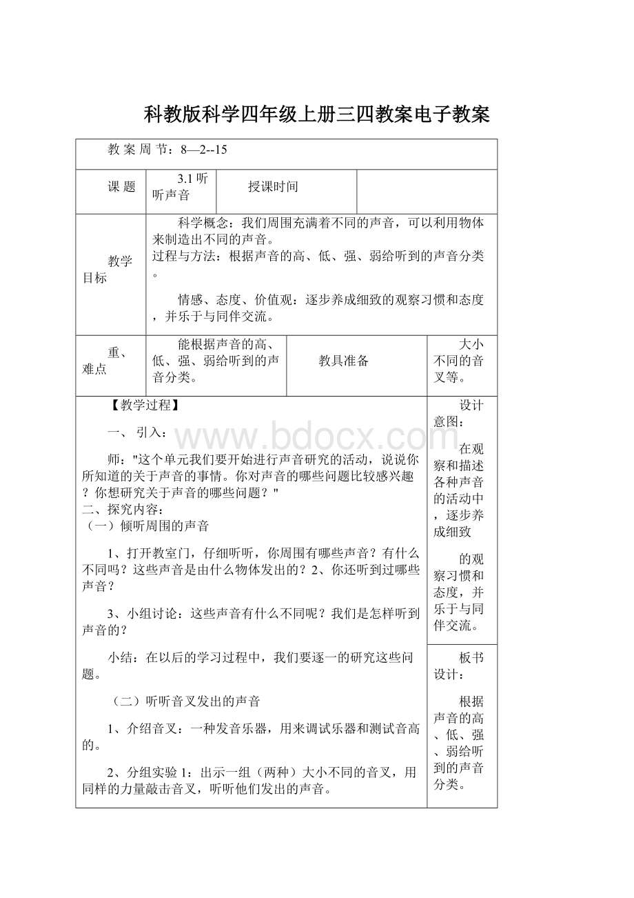 科教版科学四年级上册三四教案电子教案.docx