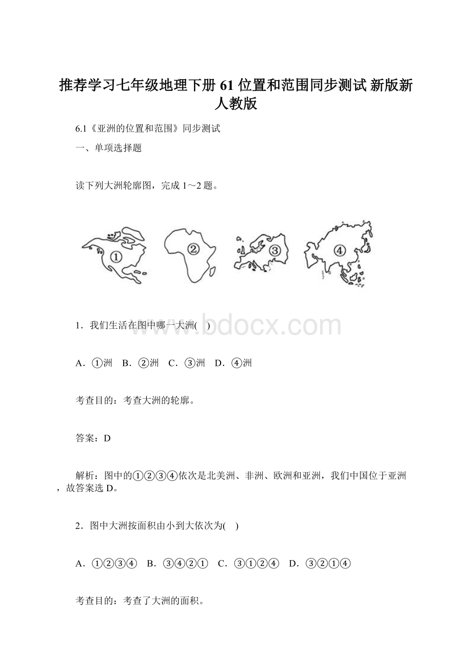 推荐学习七年级地理下册 61 位置和范围同步测试 新版新人教版Word文档格式.docx