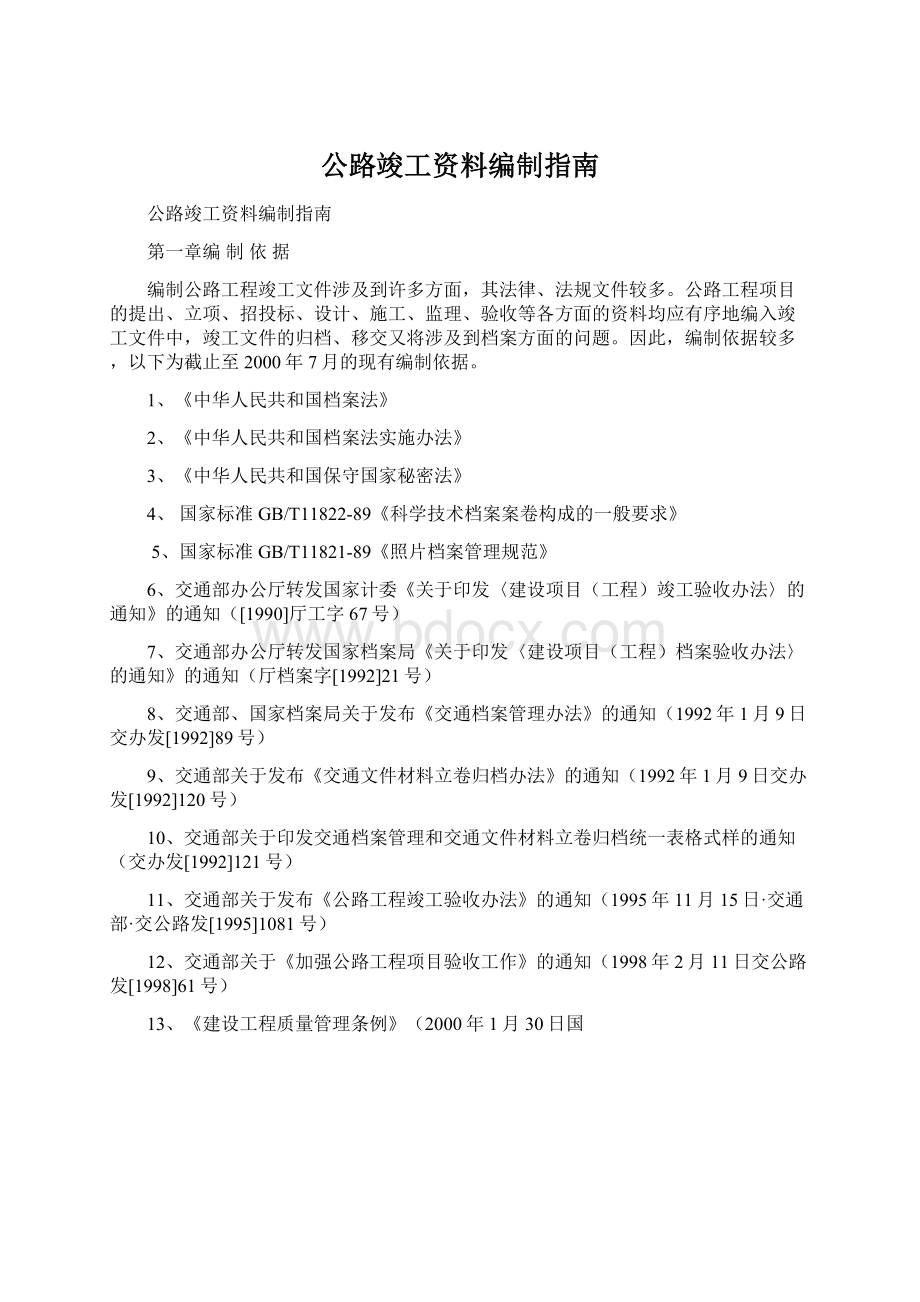 公路竣工资料编制指南Word格式.docx