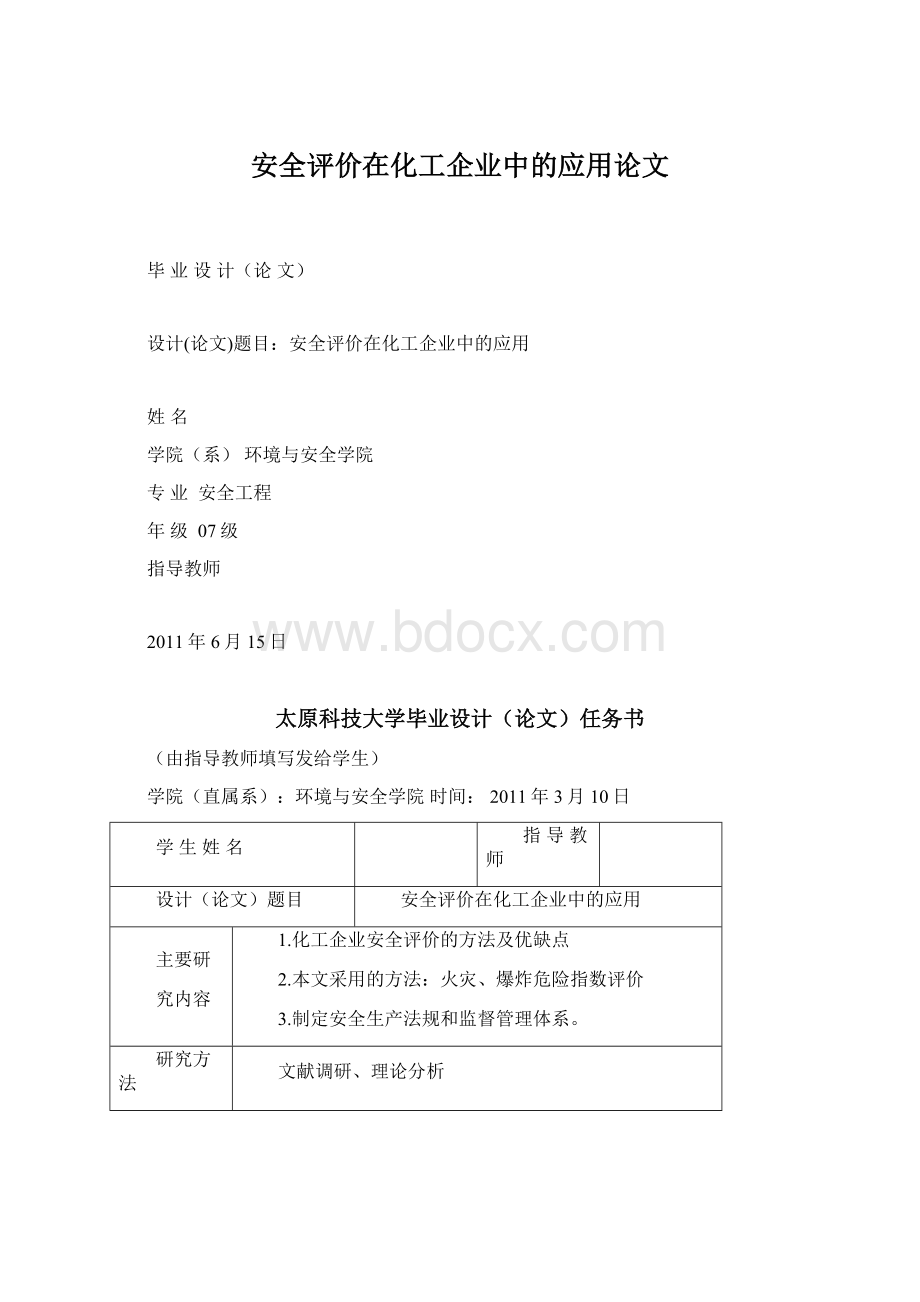 安全评价在化工企业中的应用论文Word文档下载推荐.docx_第1页