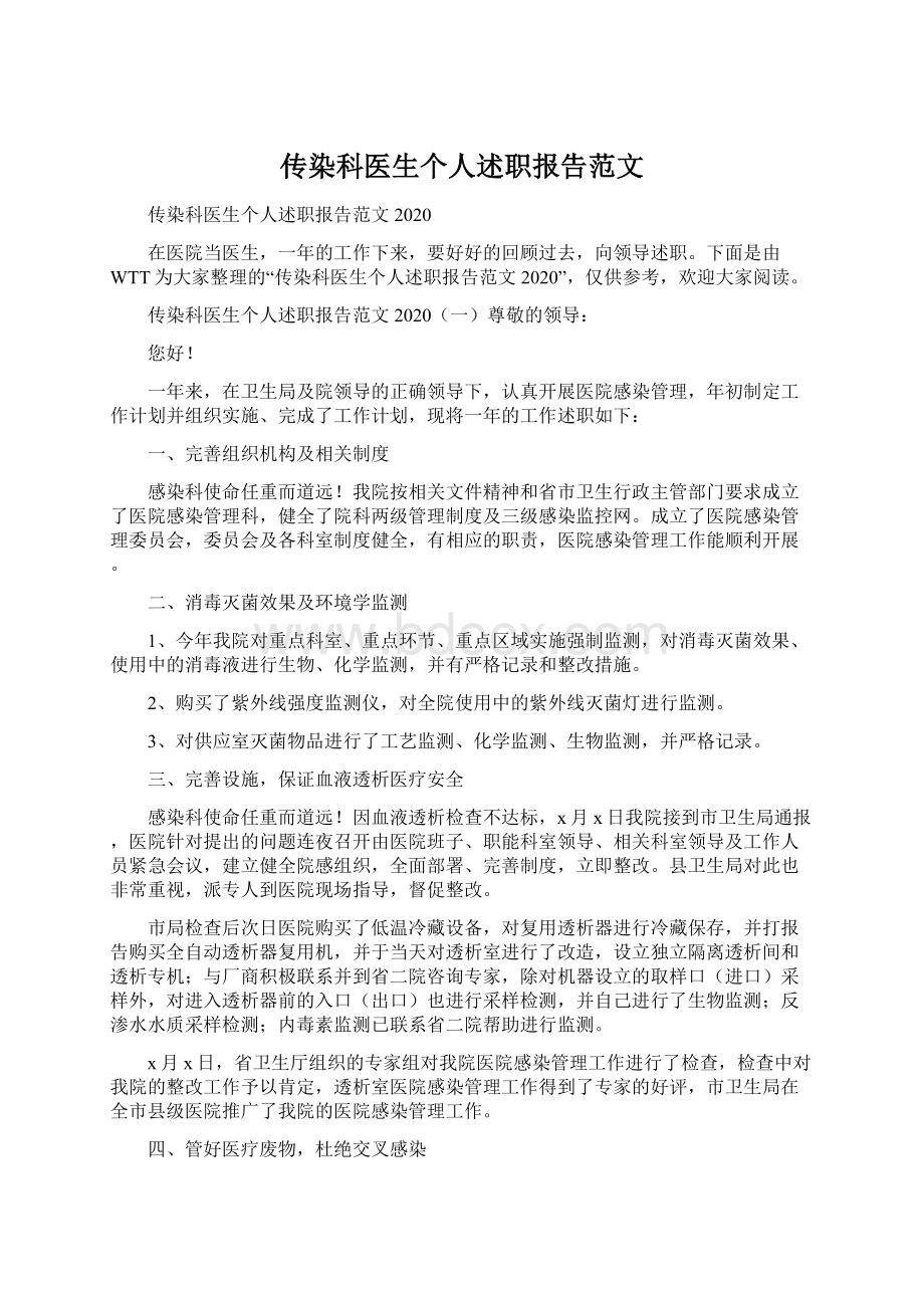 传染科医生个人述职报告范文.docx_第1页