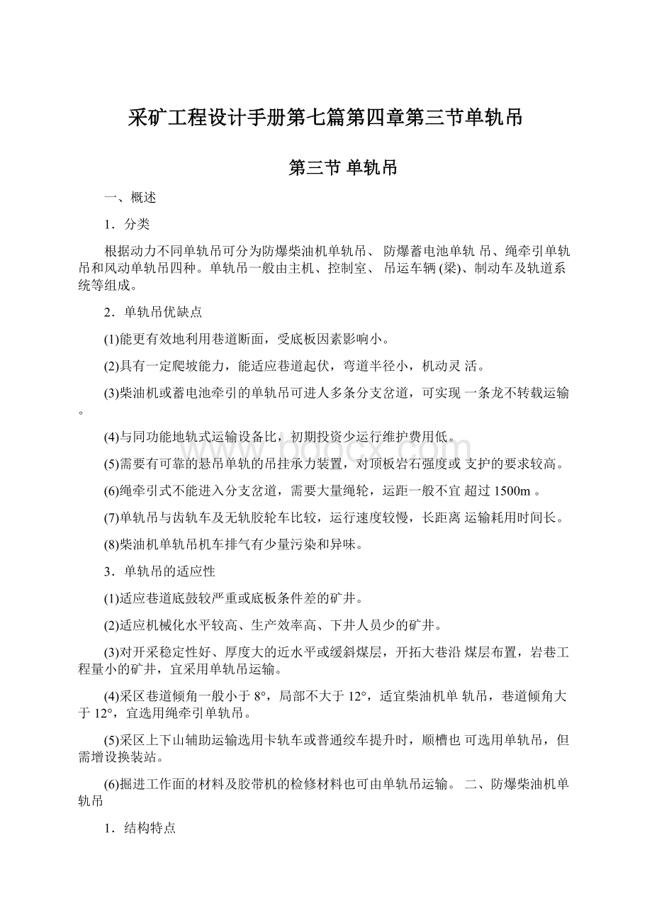 采矿工程设计手册第七篇第四章第三节单轨吊Word文档下载推荐.docx