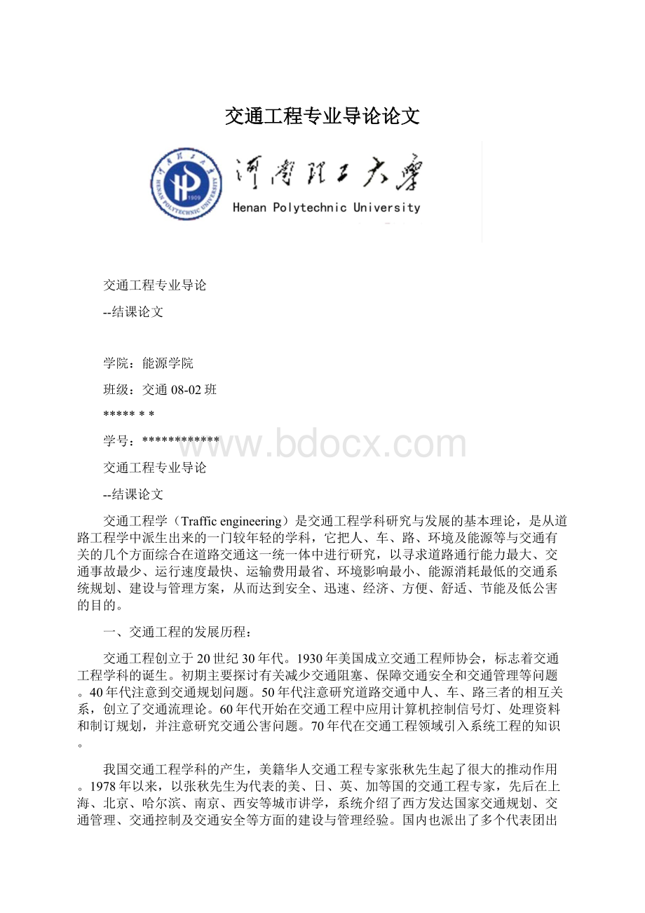 交通工程专业导论论文Word文档下载推荐.docx