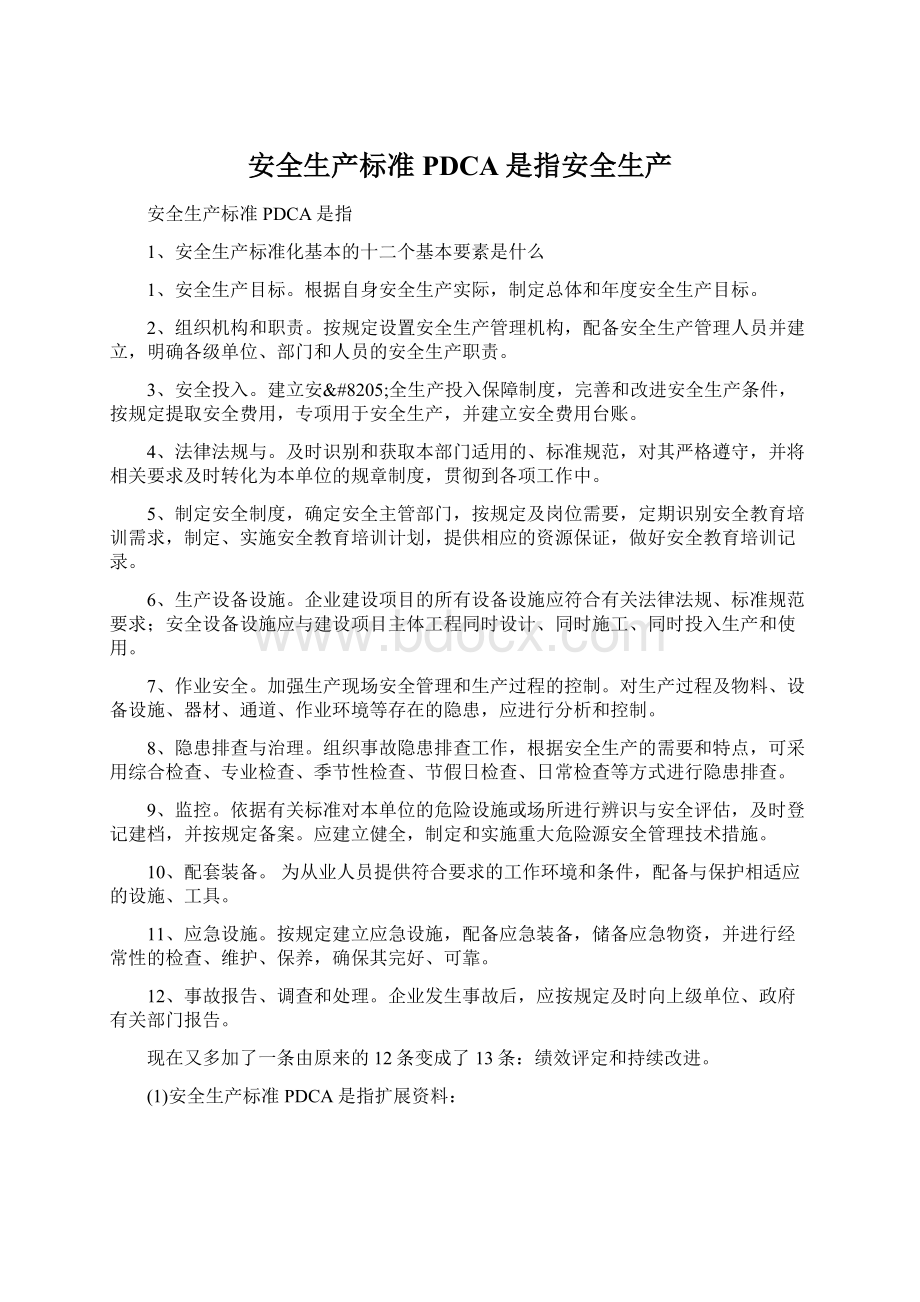 安全生产标准PDCA是指安全生产Word文档下载推荐.docx