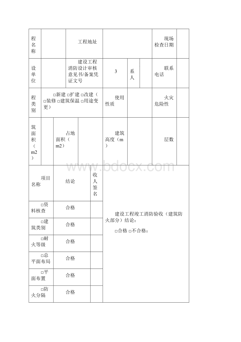 行政管理制度建设工程竣工消防验收记录表DOC 41页.docx_第2页