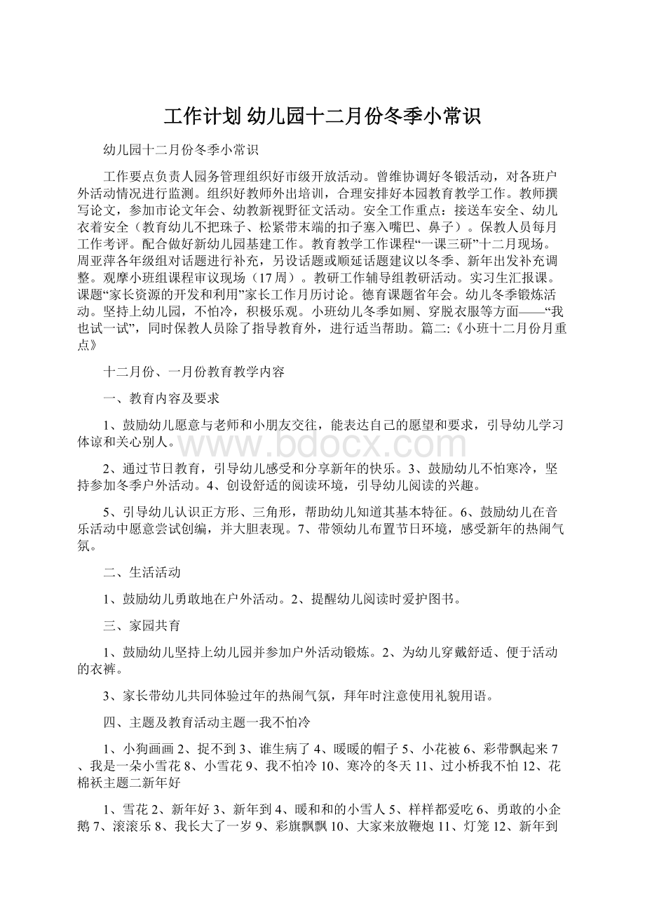 工作计划 幼儿园十二月份冬季小常识.docx