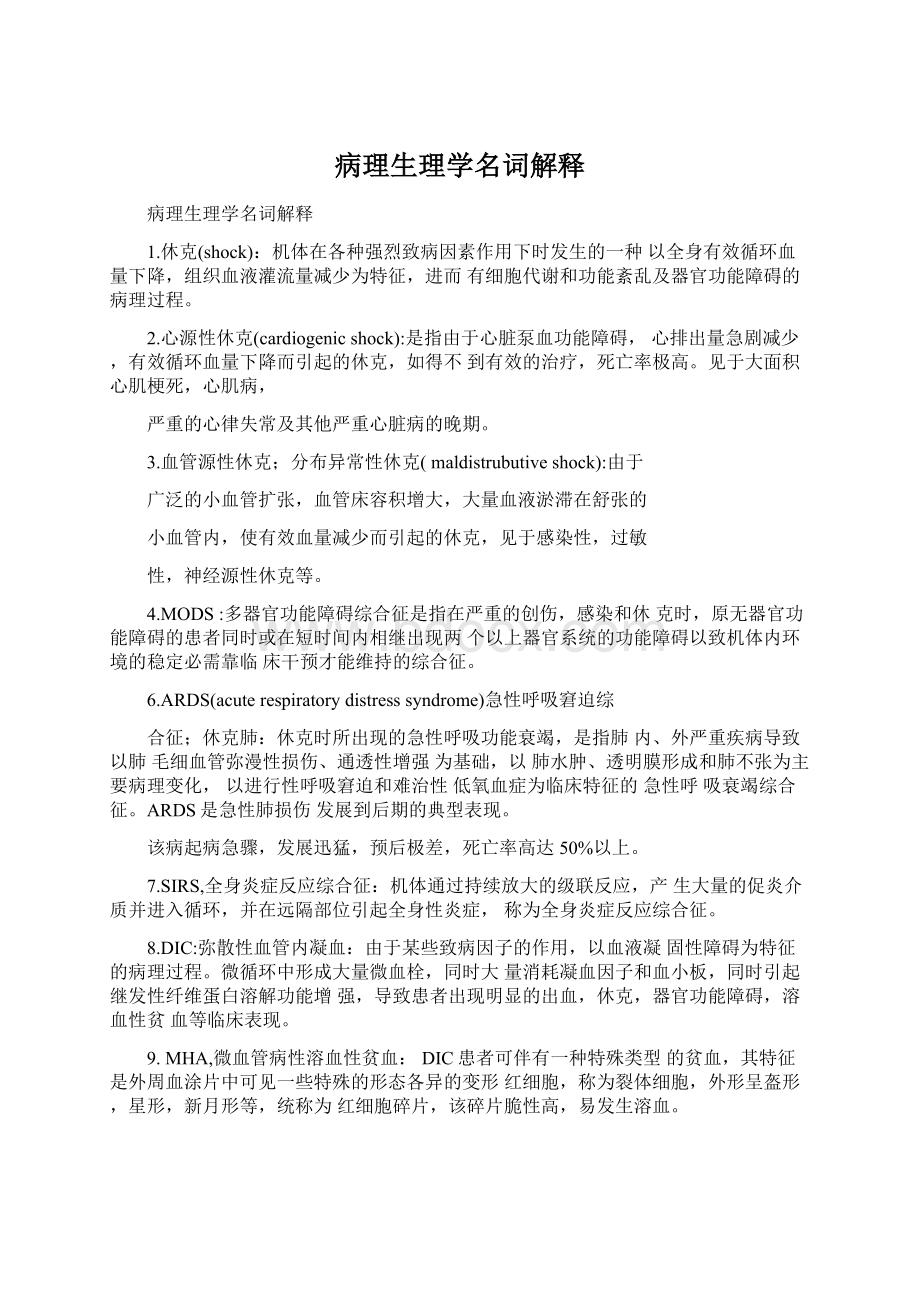 病理生理学名词解释文档格式.docx