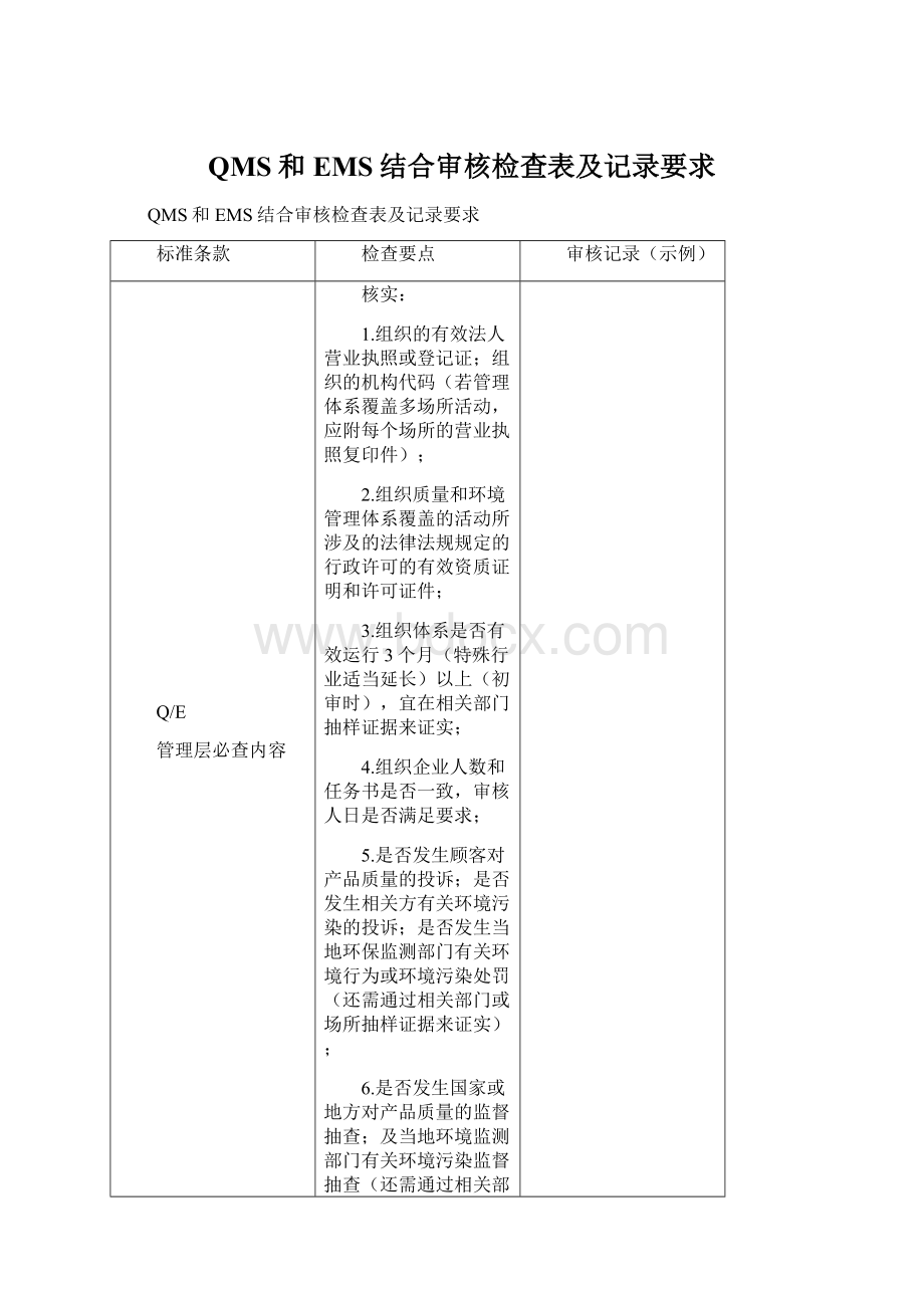 QMS和EMS结合审核检查表及记录要求Word文档格式.docx_第1页