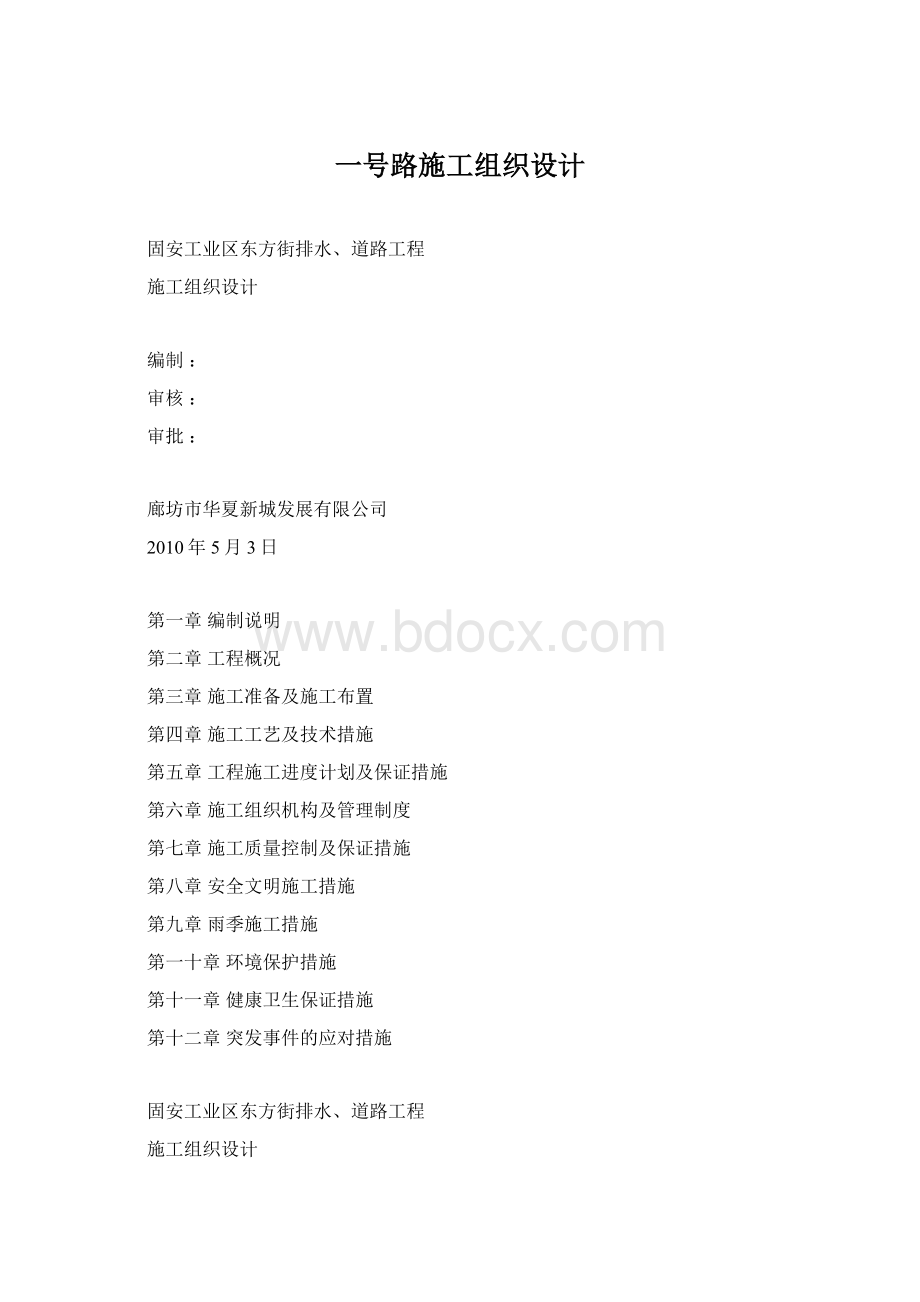 一号路施工组织设计Word下载.docx_第1页