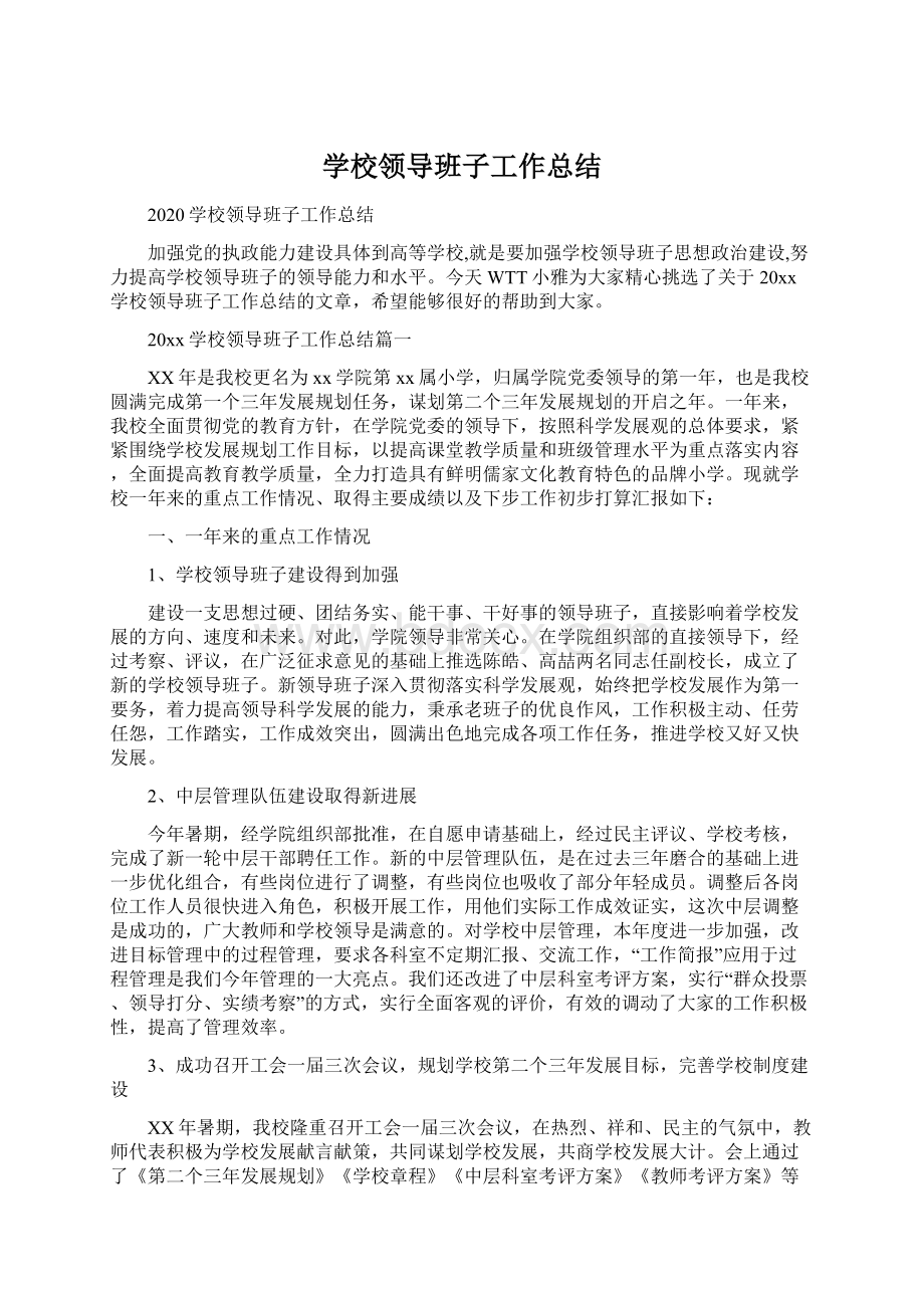 学校领导班子工作总结.docx_第1页