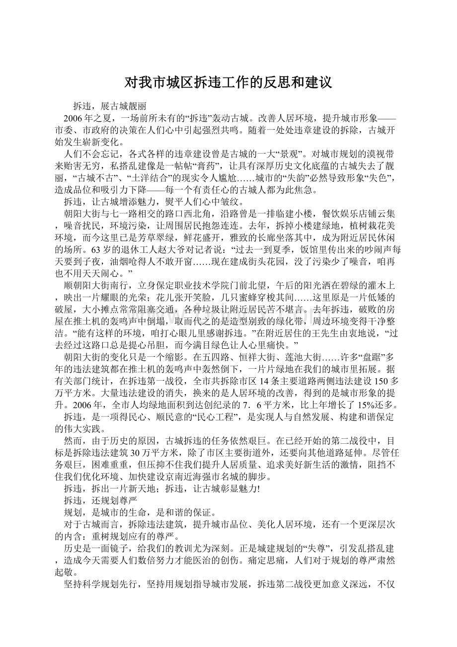 对我市城区拆违工作的反思和建议.docx