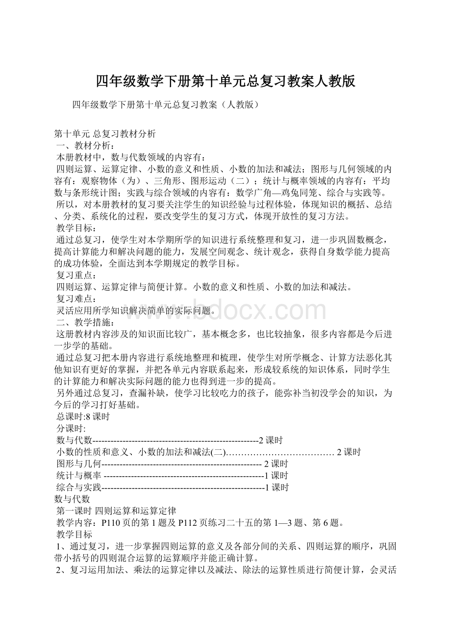 四年级数学下册第十单元总复习教案人教版.docx_第1页