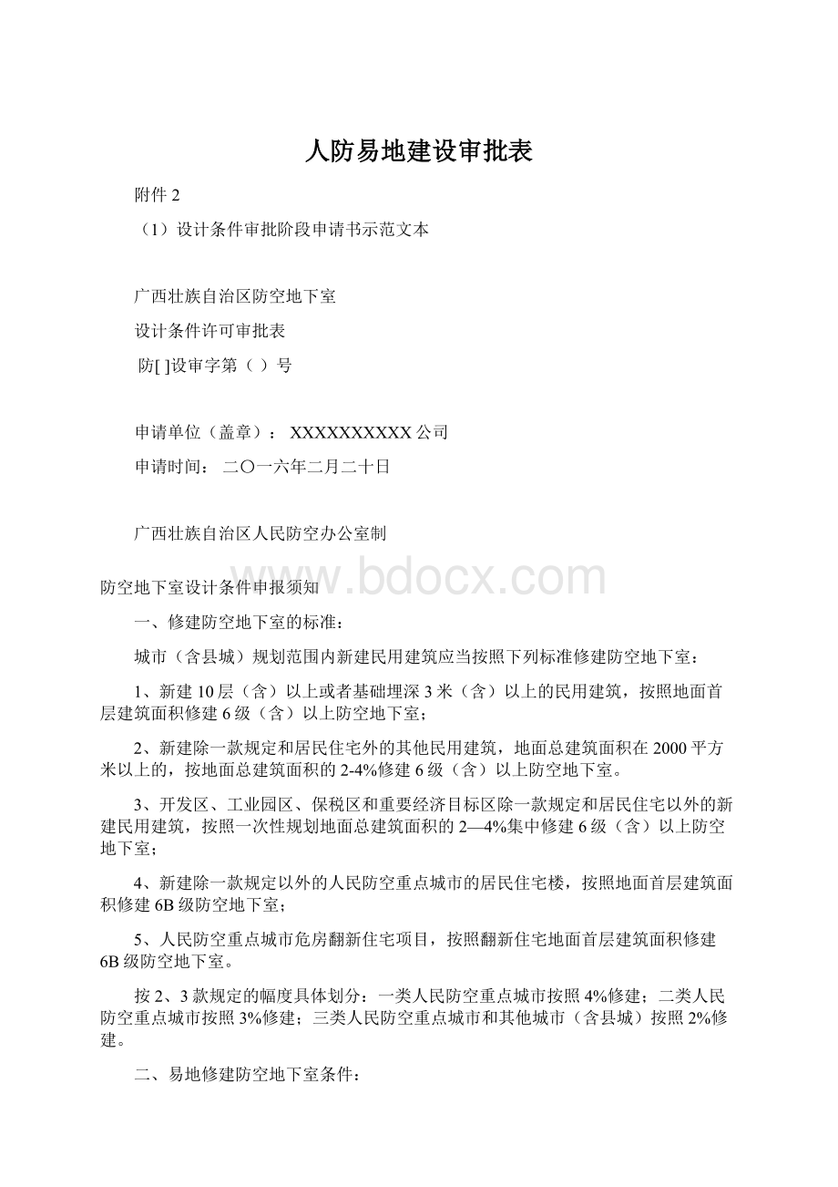 人防易地建设审批表.docx