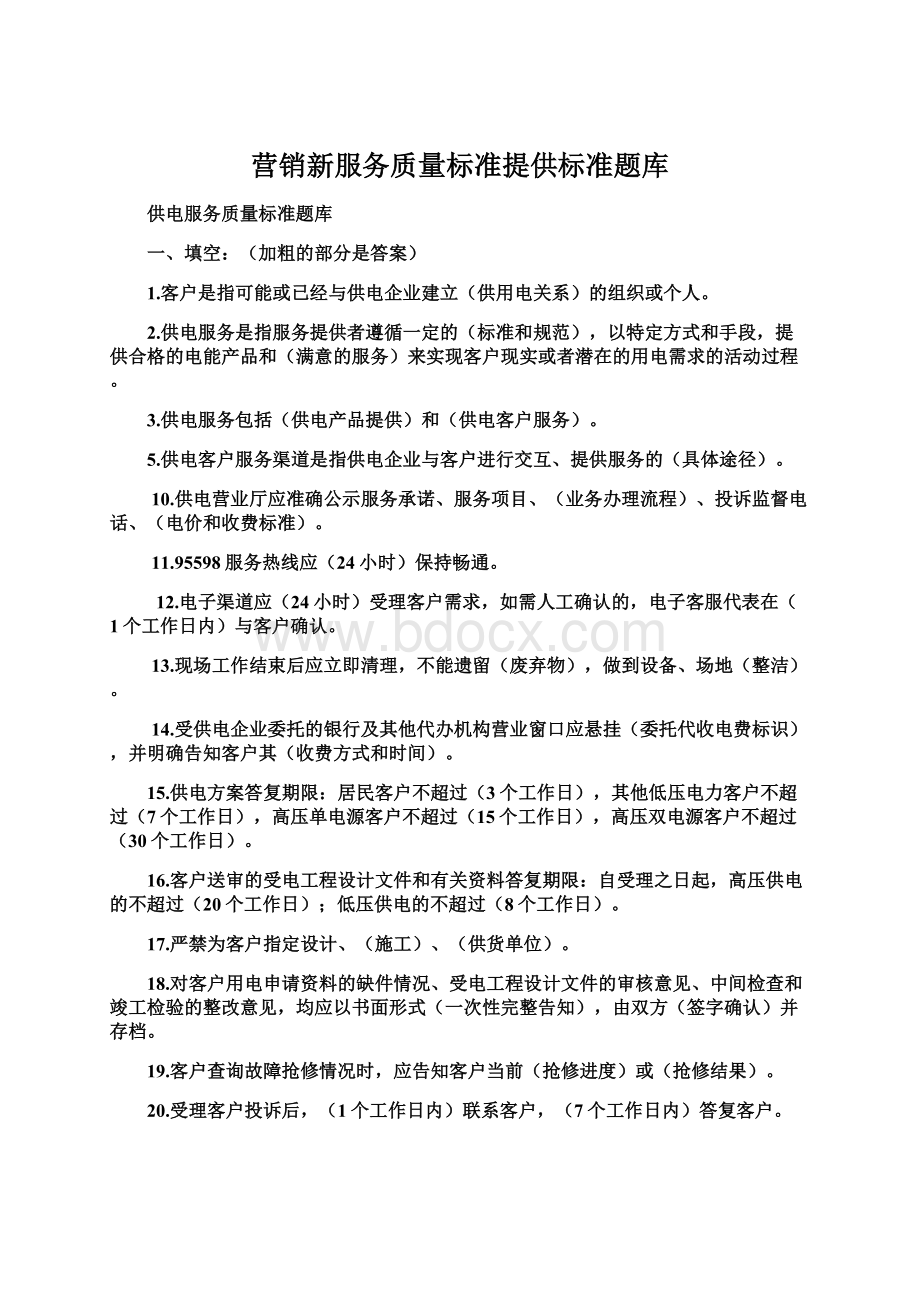 营销新服务质量标准提供标准题库Word格式.docx_第1页