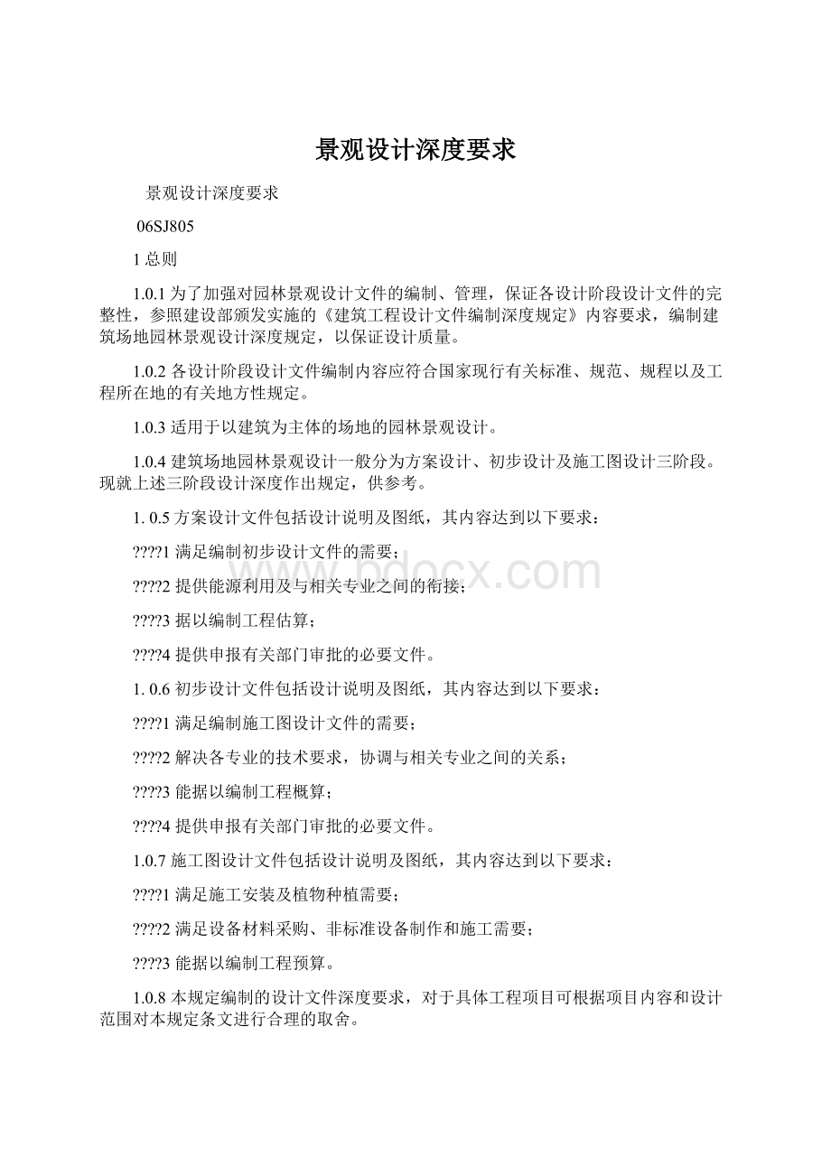 景观设计深度要求Word文档格式.docx