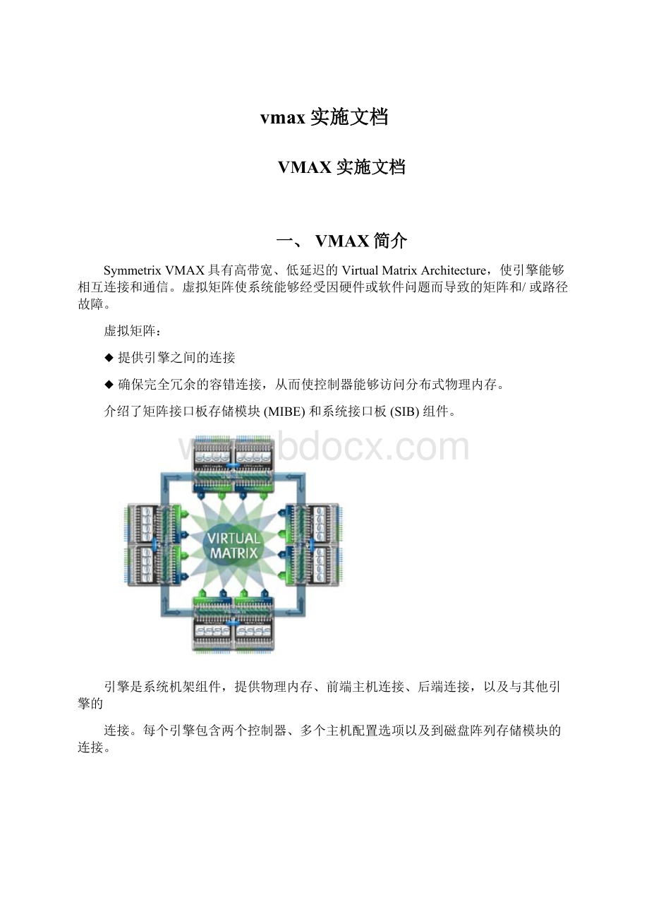 vmax实施文档.docx_第1页