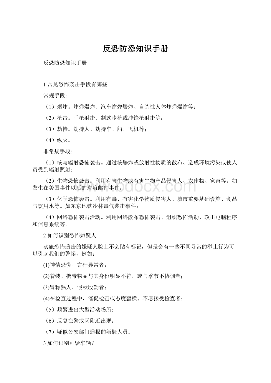 反恐防恐知识手册.docx_第1页