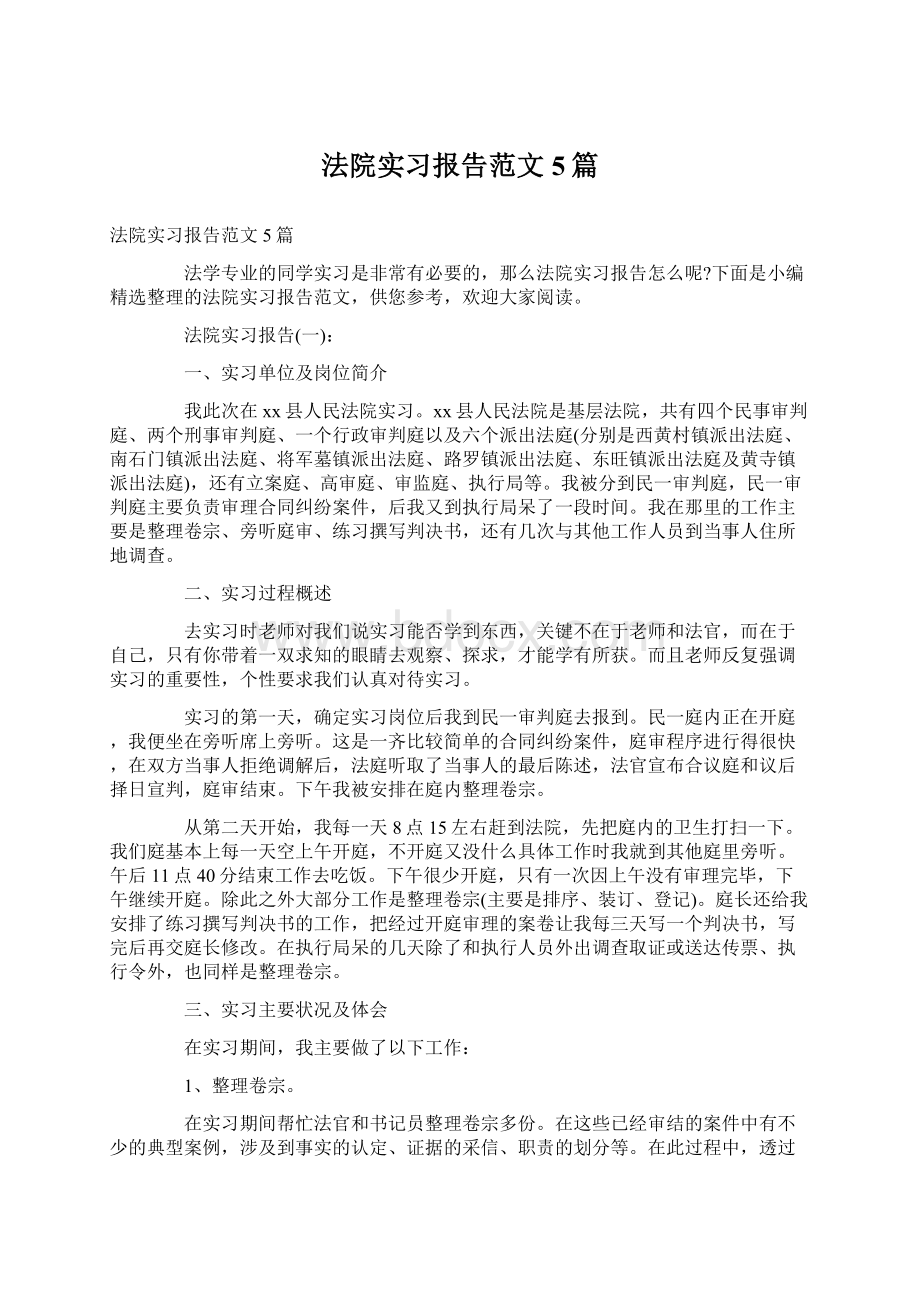 法院实习报告范文5篇.docx