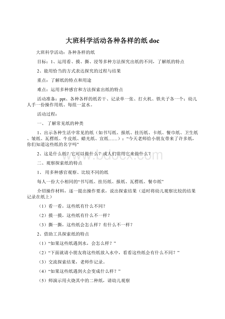 大班科学活动各种各样的纸docWord文件下载.docx