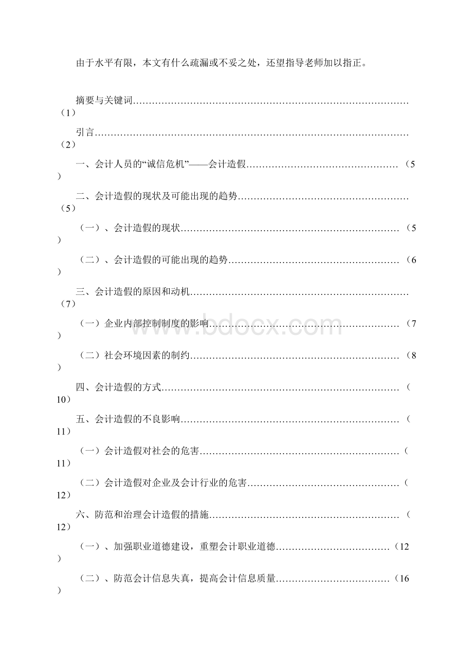 论文会计造假的防范与治理.docx_第2页