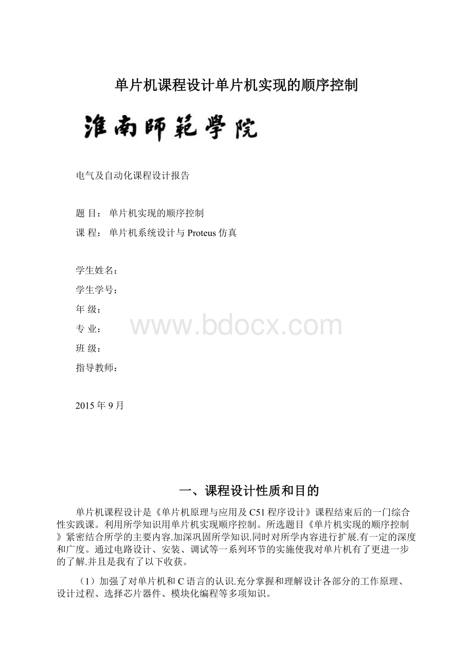 单片机课程设计单片机实现的顺序控制Word格式文档下载.docx