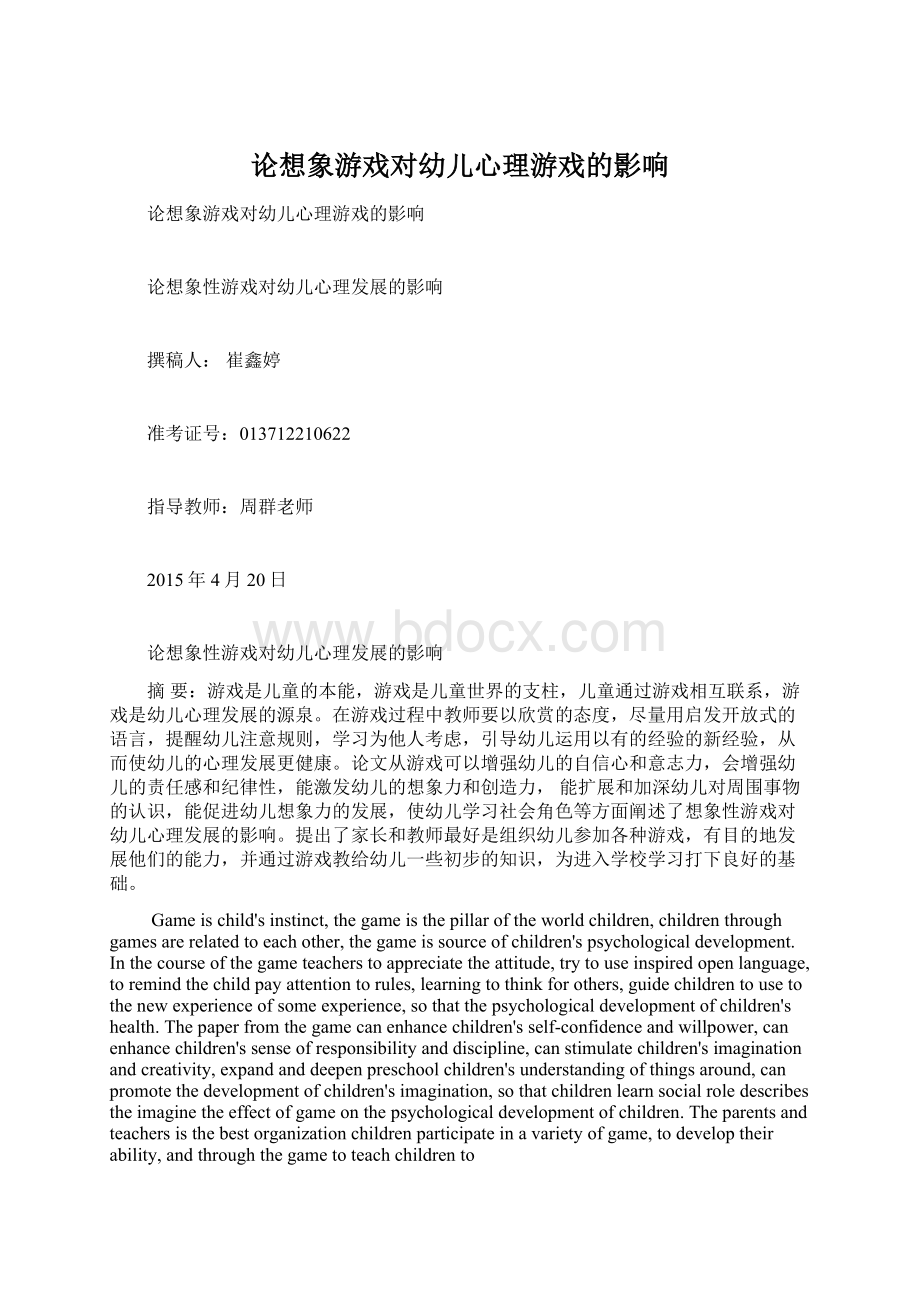 论想象游戏对幼儿心理游戏的影响Word下载.docx_第1页