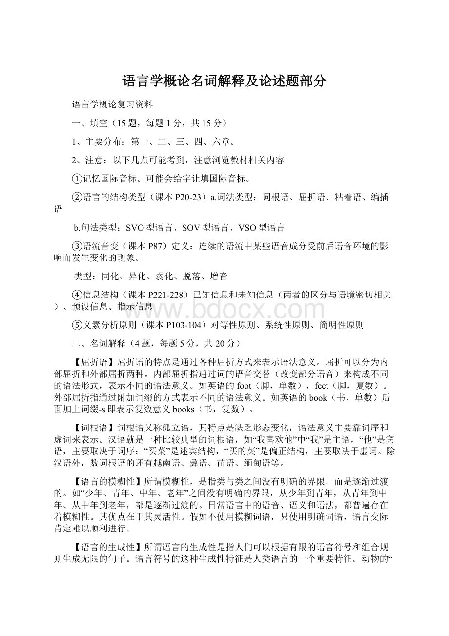 语言学概论名词解释及论述题部分Word文档下载推荐.docx_第1页