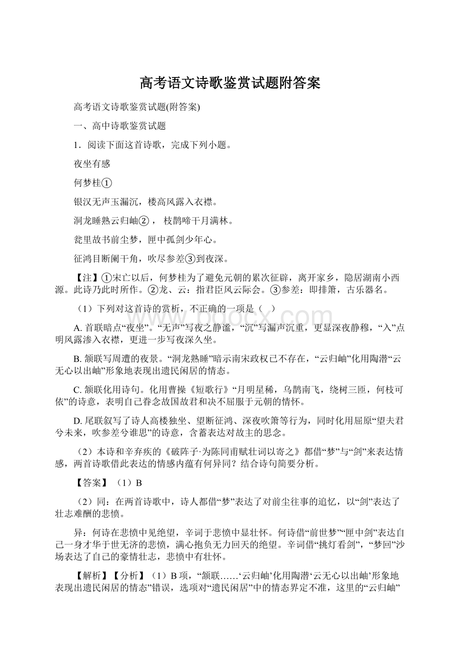 高考语文诗歌鉴赏试题附答案.docx_第1页