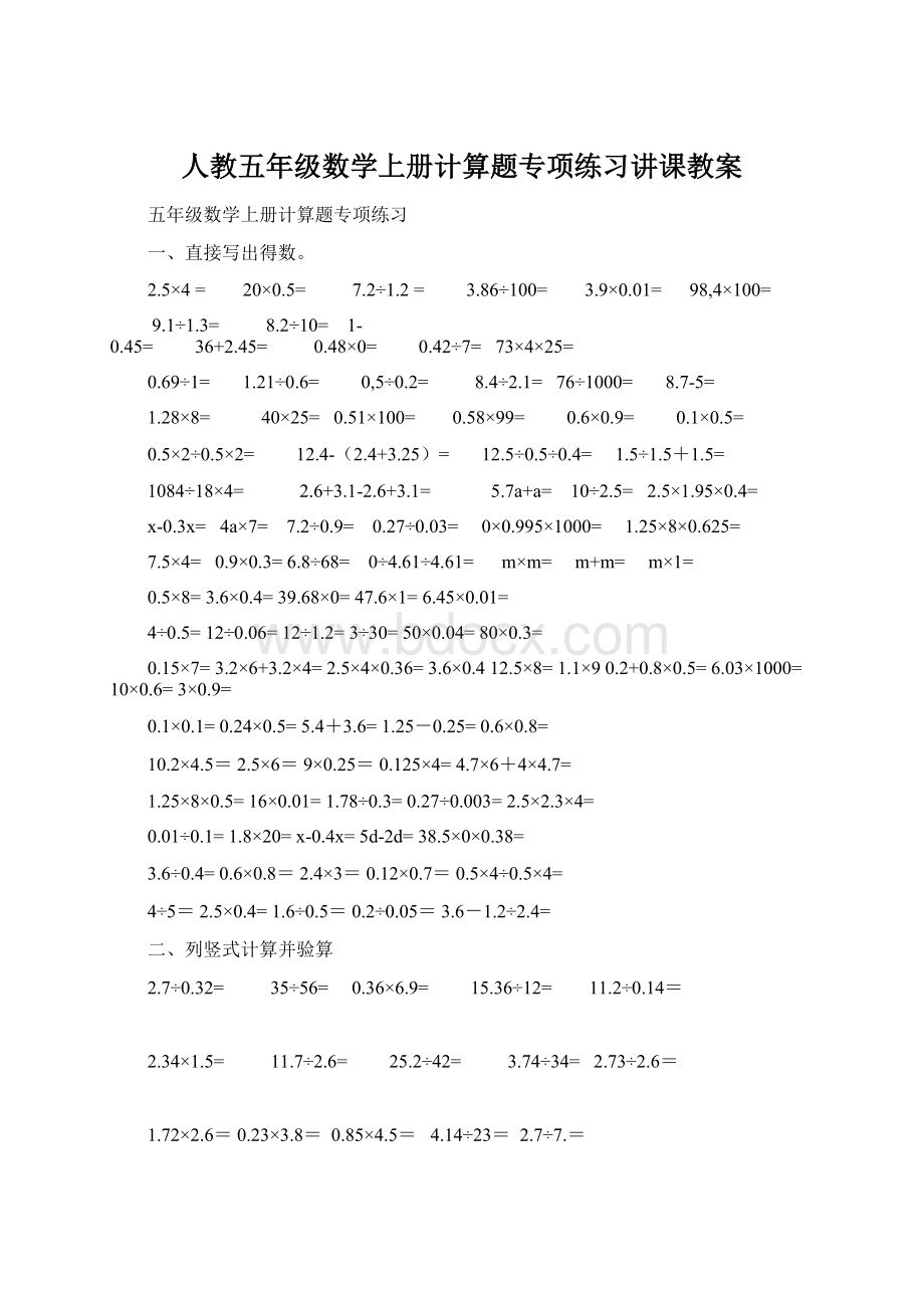 人教五年级数学上册计算题专项练习讲课教案Word文档下载推荐.docx