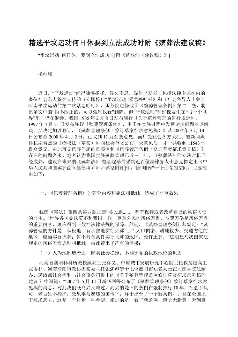 精选平坟运动何日休要到立法成功时附《殡葬法建议稿》.docx_第1页