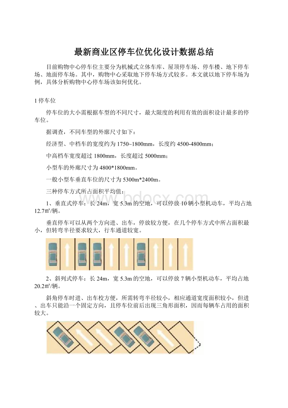 最新商业区停车位优化设计数据总结Word下载.docx_第1页