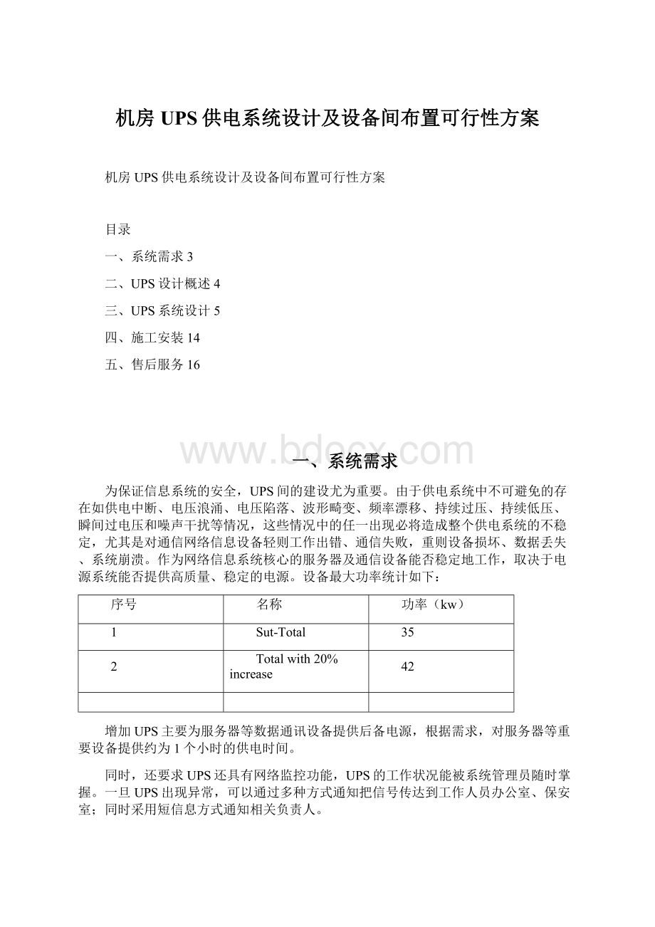 机房UPS供电系统设计及设备间布置可行性方案Word文档下载推荐.docx