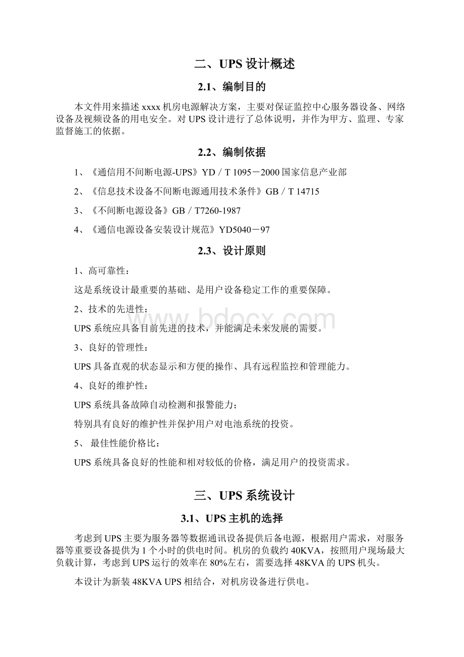 机房UPS供电系统设计及设备间布置可行性方案.docx_第2页