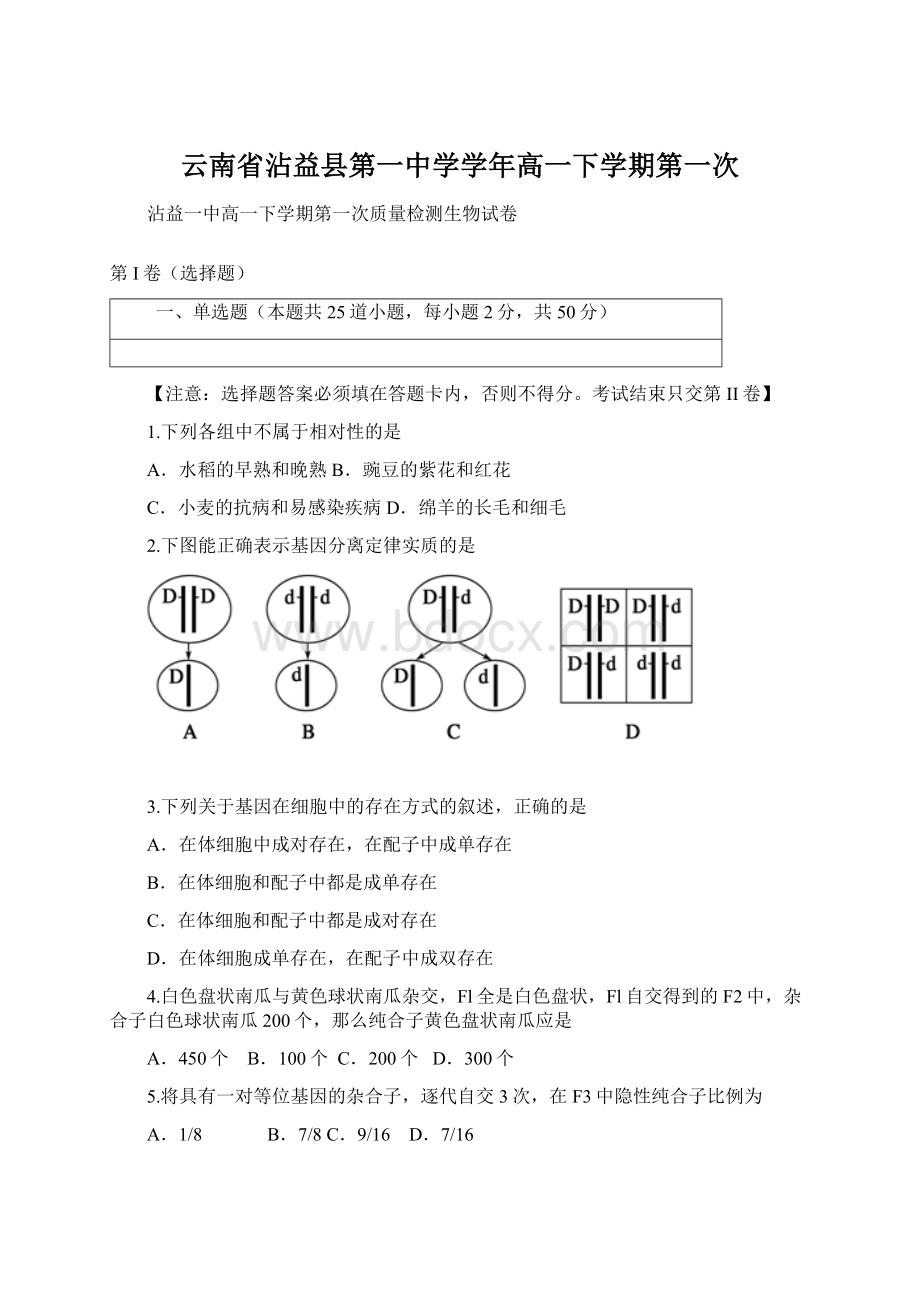 云南省沾益县第一中学学年高一下学期第一次.docx_第1页