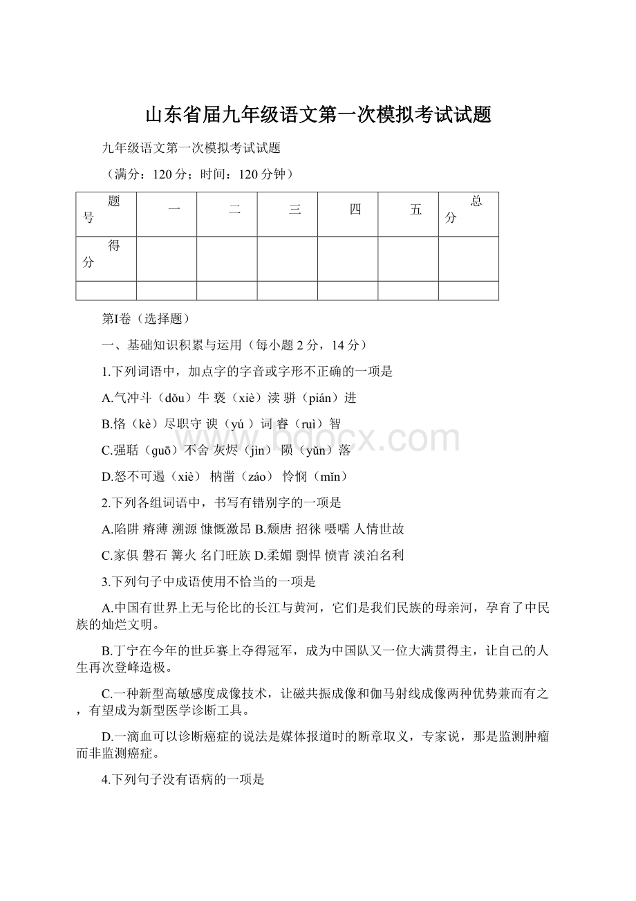 山东省届九年级语文第一次模拟考试试题.docx_第1页