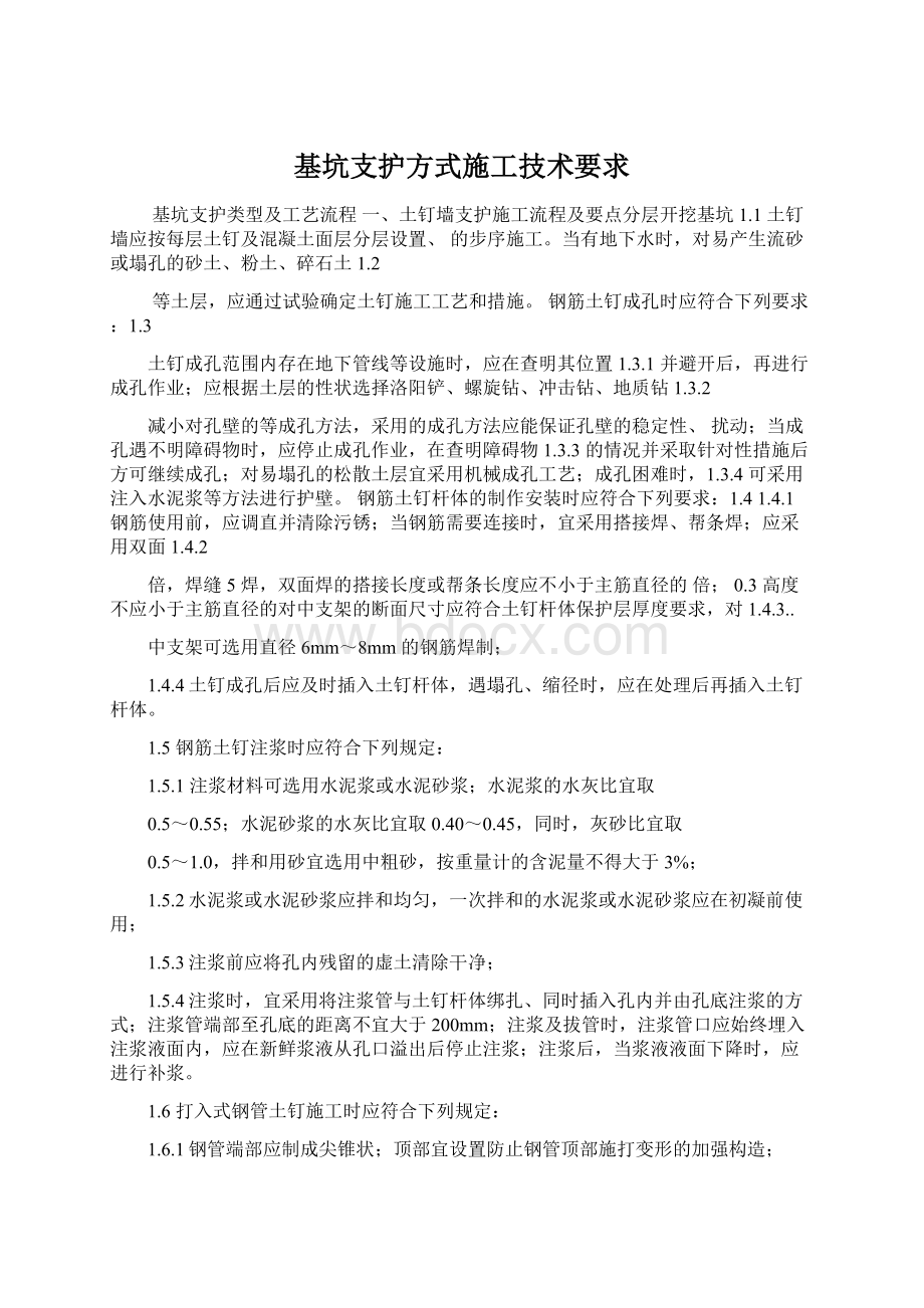 基坑支护方式施工技术要求Word格式文档下载.docx