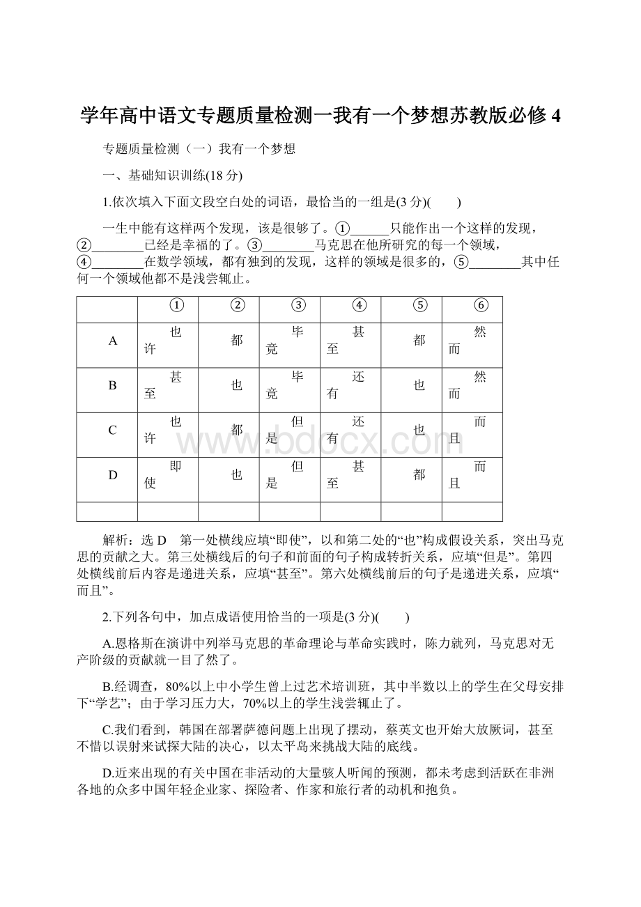 学年高中语文专题质量检测一我有一个梦想苏教版必修4Word文档格式.docx