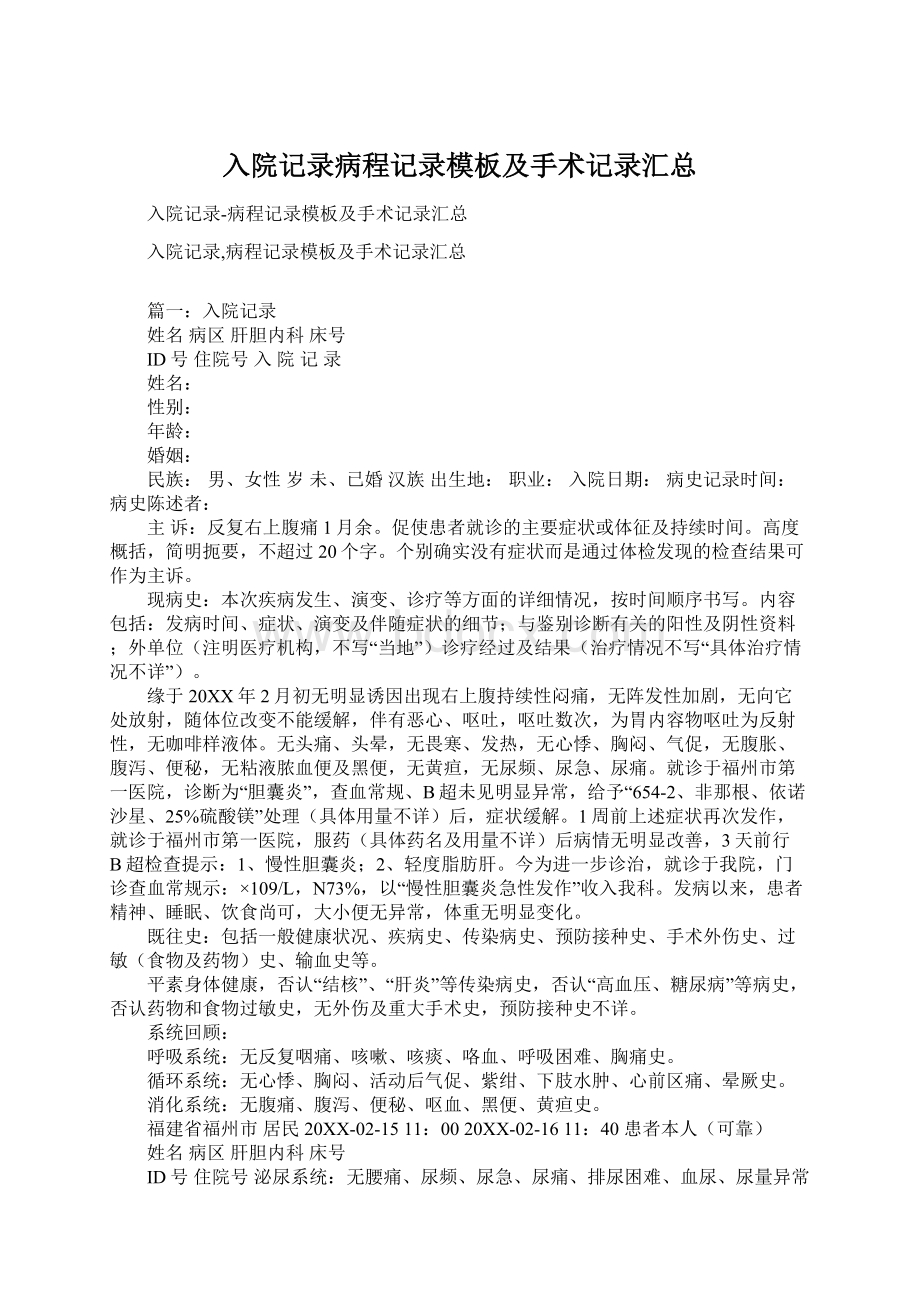 入院记录病程记录模板及手术记录汇总文档格式.docx