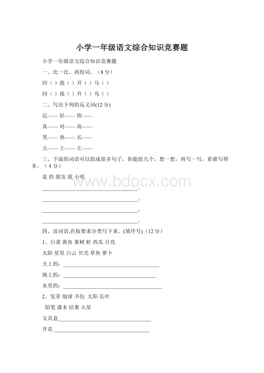 小学一年级语文综合知识竞赛题Word文件下载.docx_第1页