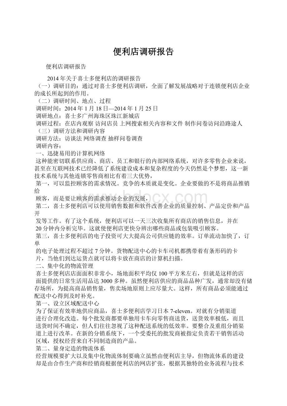 便利店调研报告Word下载.docx_第1页