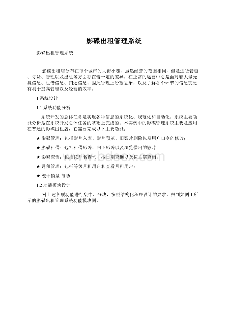 影碟出租管理系统Word文档格式.docx_第1页