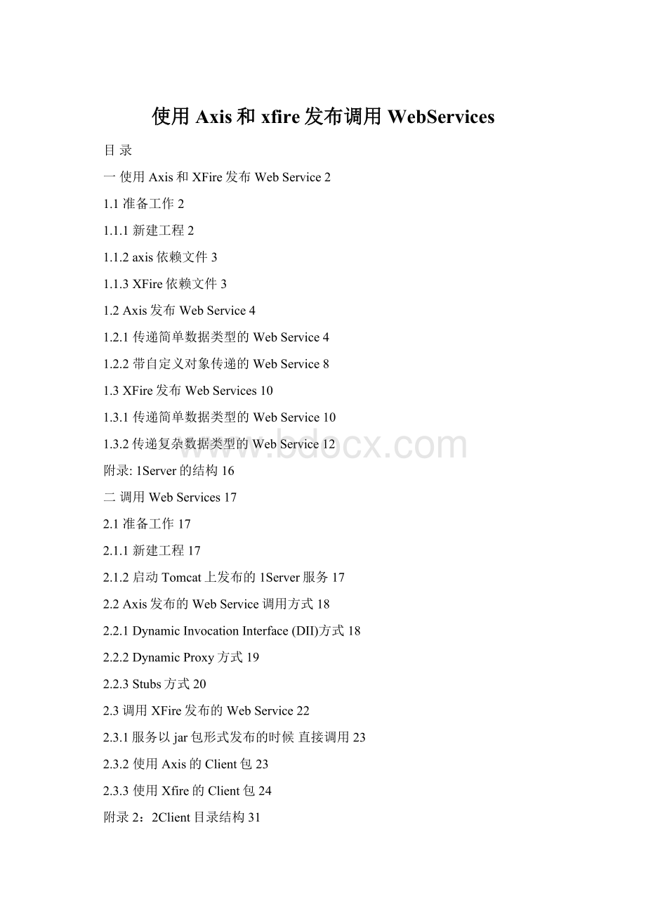 使用Axis和xfire发布调用WebServicesWord格式文档下载.docx