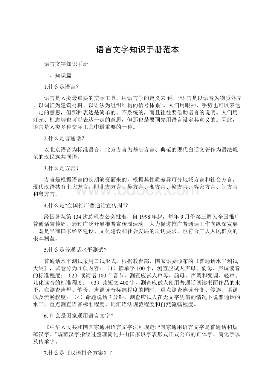 语言文字知识手册范本.docx_第1页