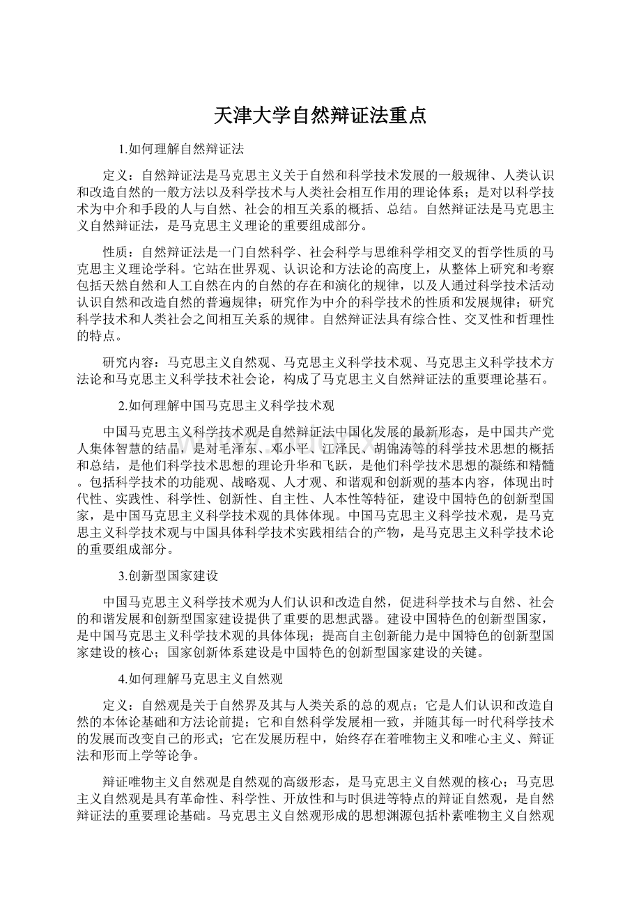 天津大学自然辩证法重点Word文档下载推荐.docx_第1页