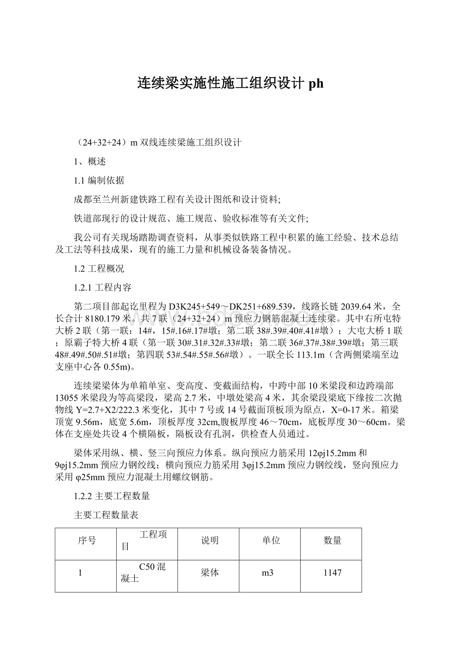 连续梁实施性施工组织设计ph文档格式.docx