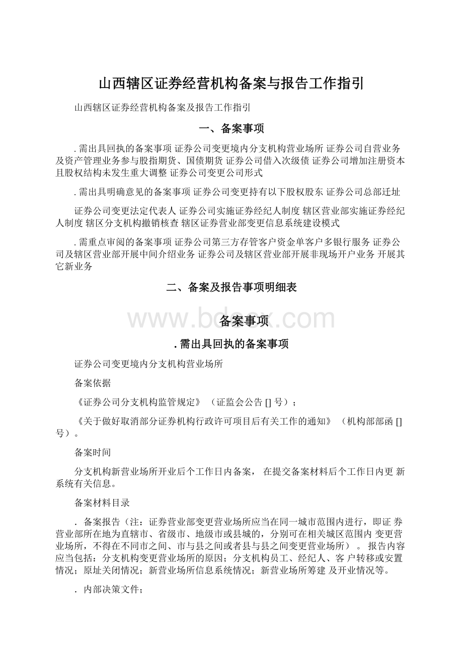 山西辖区证券经营机构备案与报告工作指引Word格式.docx