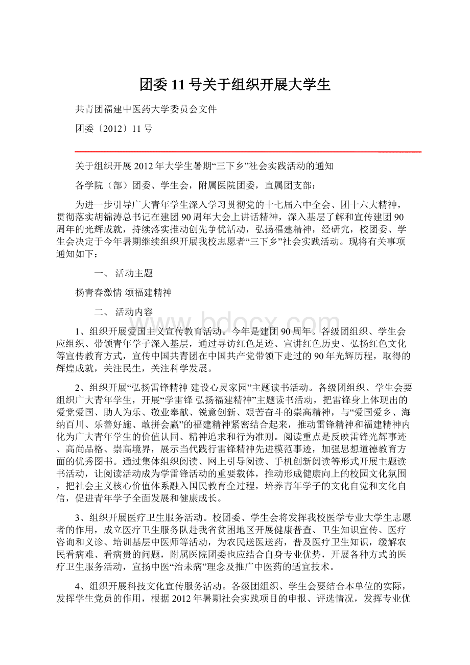 团委11号关于组织开展大学生Word格式文档下载.docx