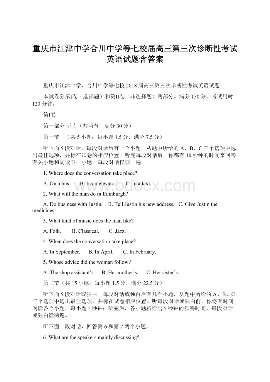 重庆市江津中学合川中学等七校届高三第三次诊断性考试英语试题含答案.docx_第1页